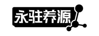 永驻养源
