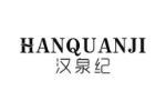 汉泉纪