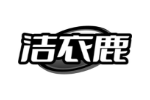 洁衣鹿