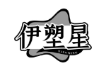 伊塑星