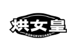 烘女皇