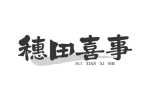穗田喜事