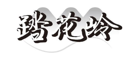 踏花岭