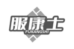 服康士