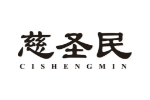 慈圣民