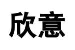 欣意