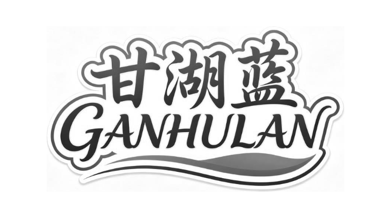 甘湖蓝