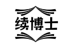 续博士