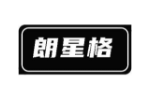 朗星格