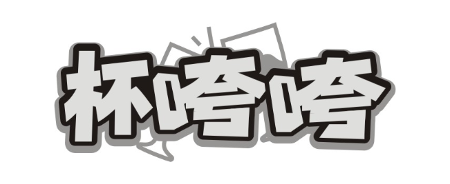 杯咵咵