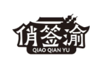 俏签渝