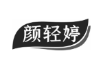 颜轻婷