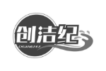 创洁纪