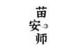 苗安师