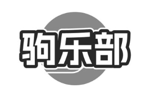 驹乐部