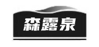 森露泉