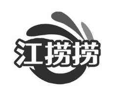 江捞捞