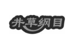 井草纲目