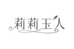 莉莉玉人