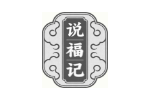 说福记