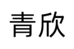 青欣