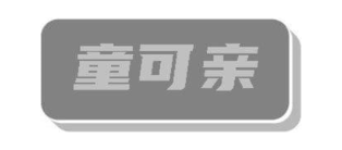 童可亲