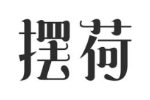 摆荷