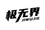 极无界