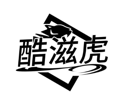 酷滋虎