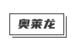 奥莱龙