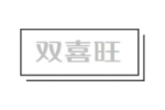 双喜旺