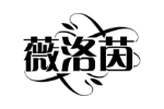 薇洛茵