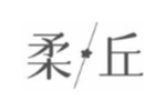 柔丘