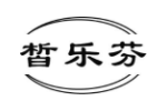 皙乐芬