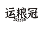 运粮冠