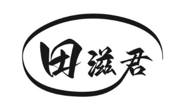 田滋君