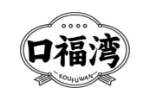 口福湾