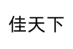 佳天下