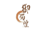 御蜀煌
