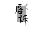 唇诉