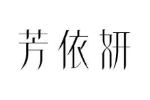 芳依妍