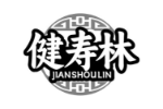 健寿林