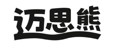 迈思熊