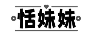 恬妹妹