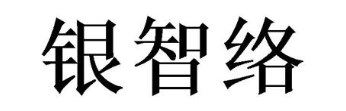 银智络