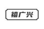 禧广兴