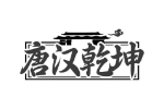 唐汉乾坤