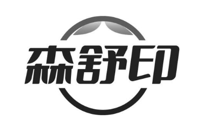 森舒印
