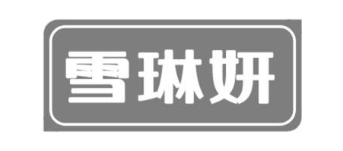 雪琳妍