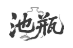 池瓶